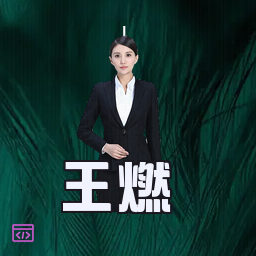 王燃