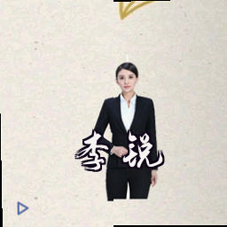 李锐